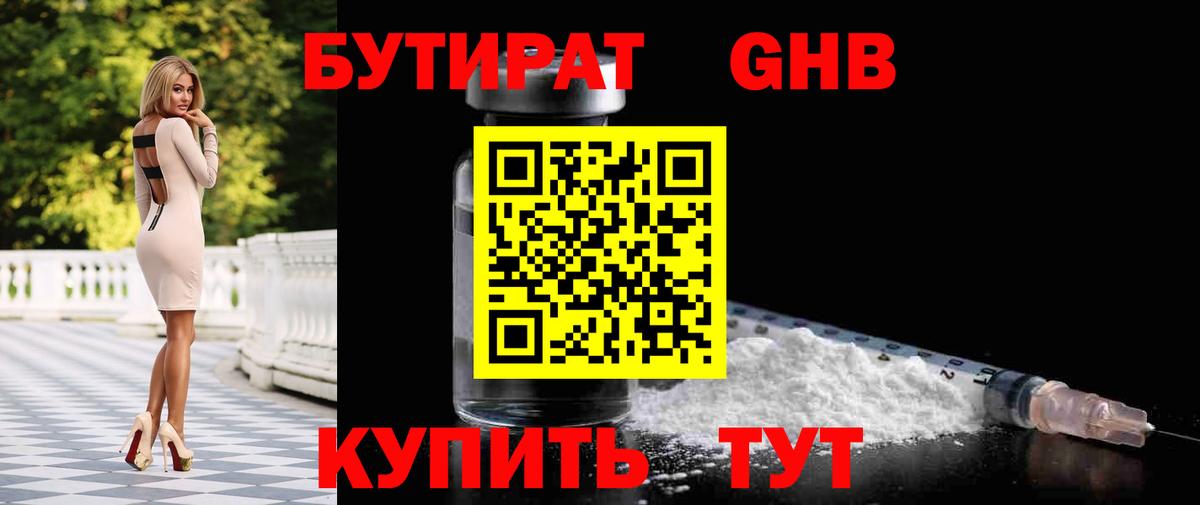 Усть-Лабинск  БУТИРАТ бутандиол  Вход с VPN 